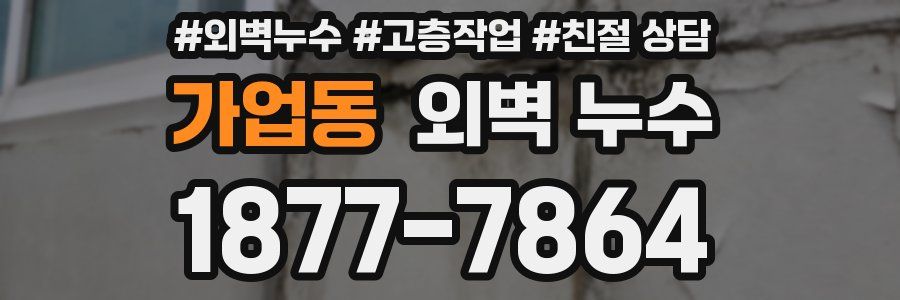 가업동 외벽 누수