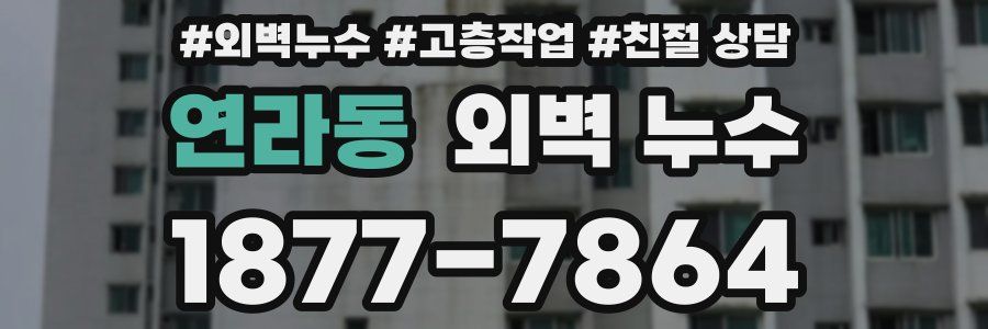 연라동 외벽 누수