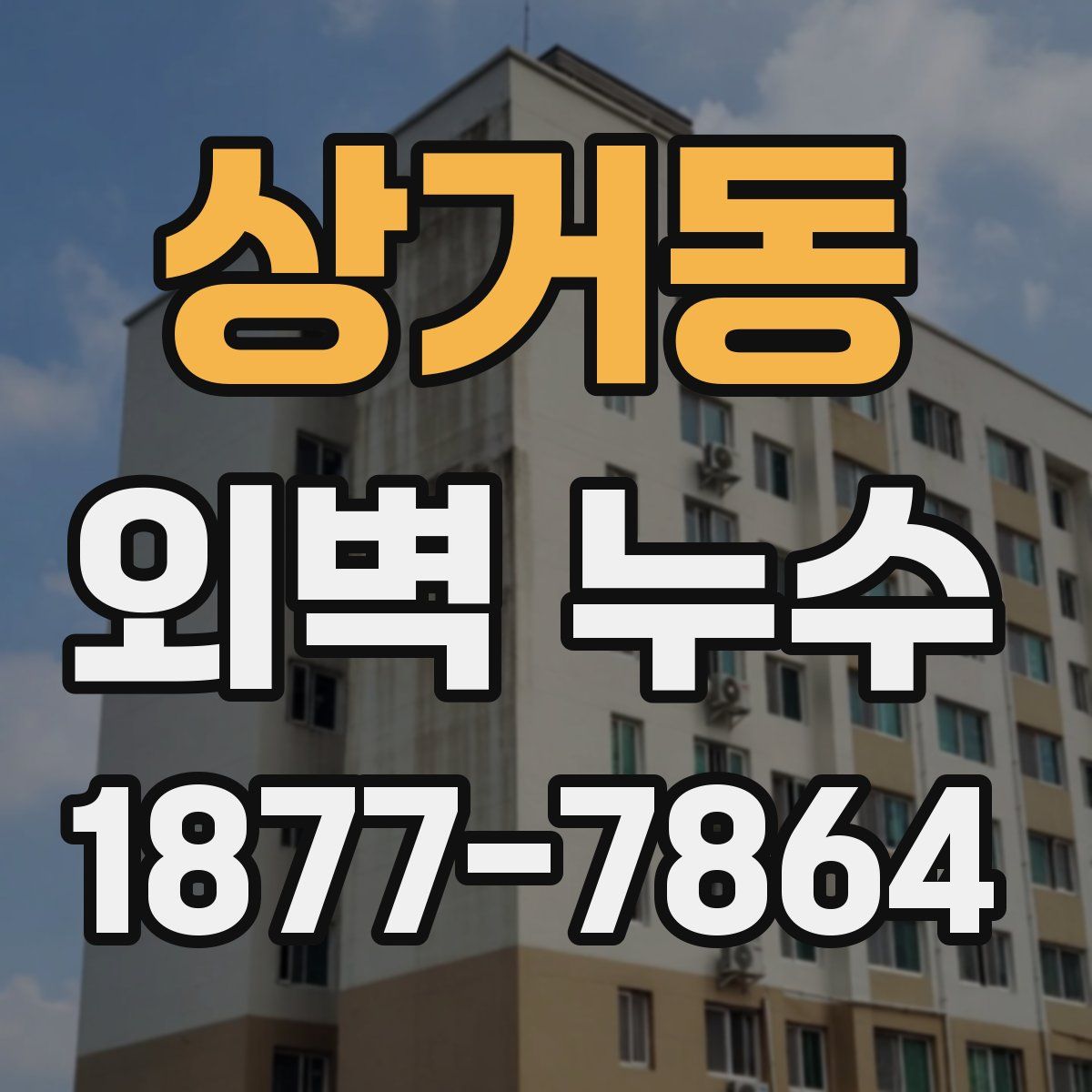 상거동 외벽 누수