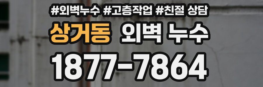 상거동 외벽 누수