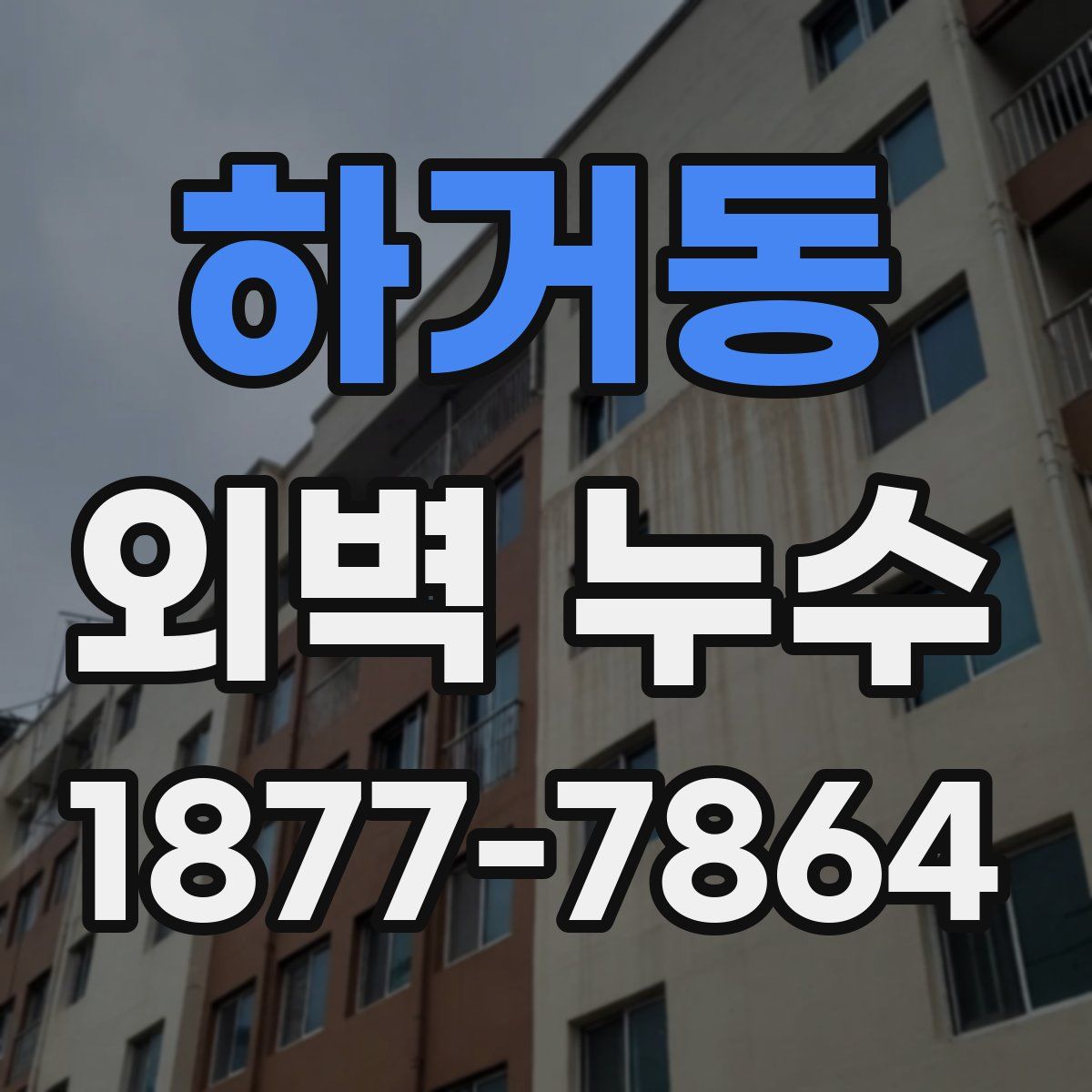 하거동 외벽 누수
