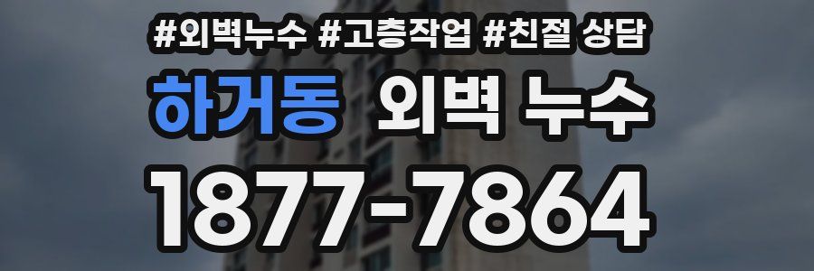 하거동 외벽 누수