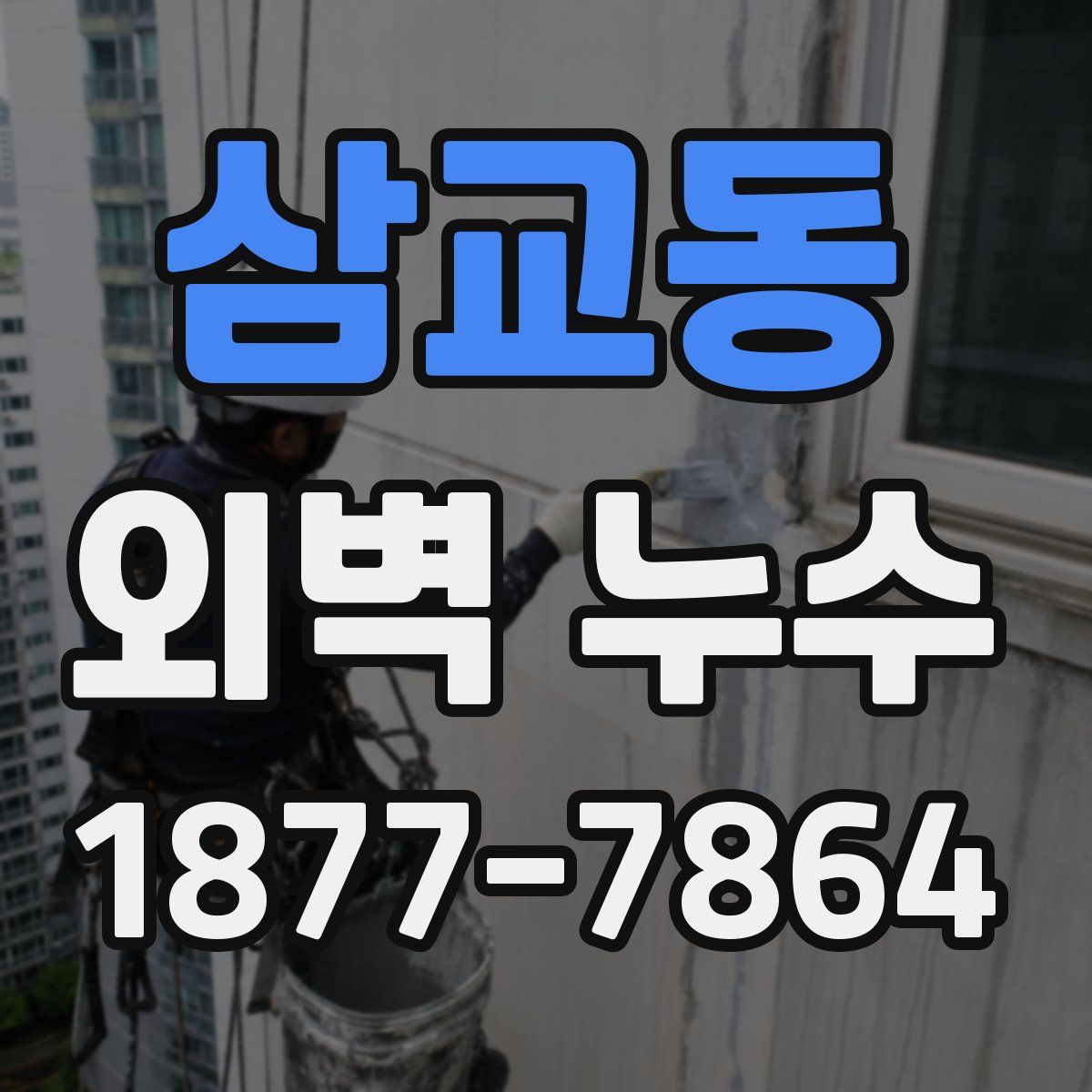 삼교동 외벽 누수