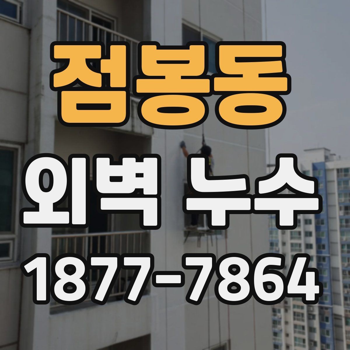 점봉동 외벽 누수 의심 부위별 점검 포인트