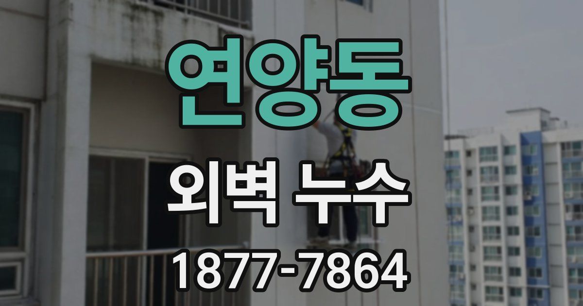 연양동 외벽 누수
