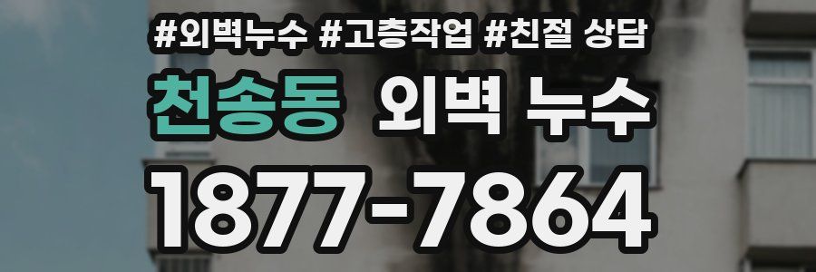 천송동 외벽 누수