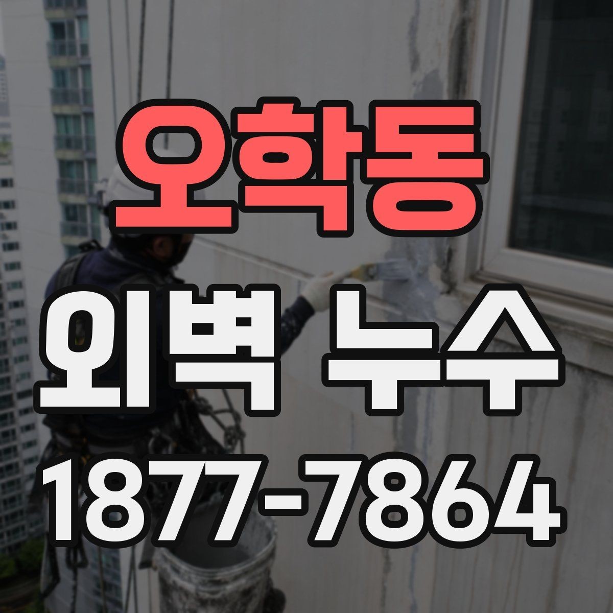 오학동 외벽 누수 점검 후 보수 계획 세우는 법