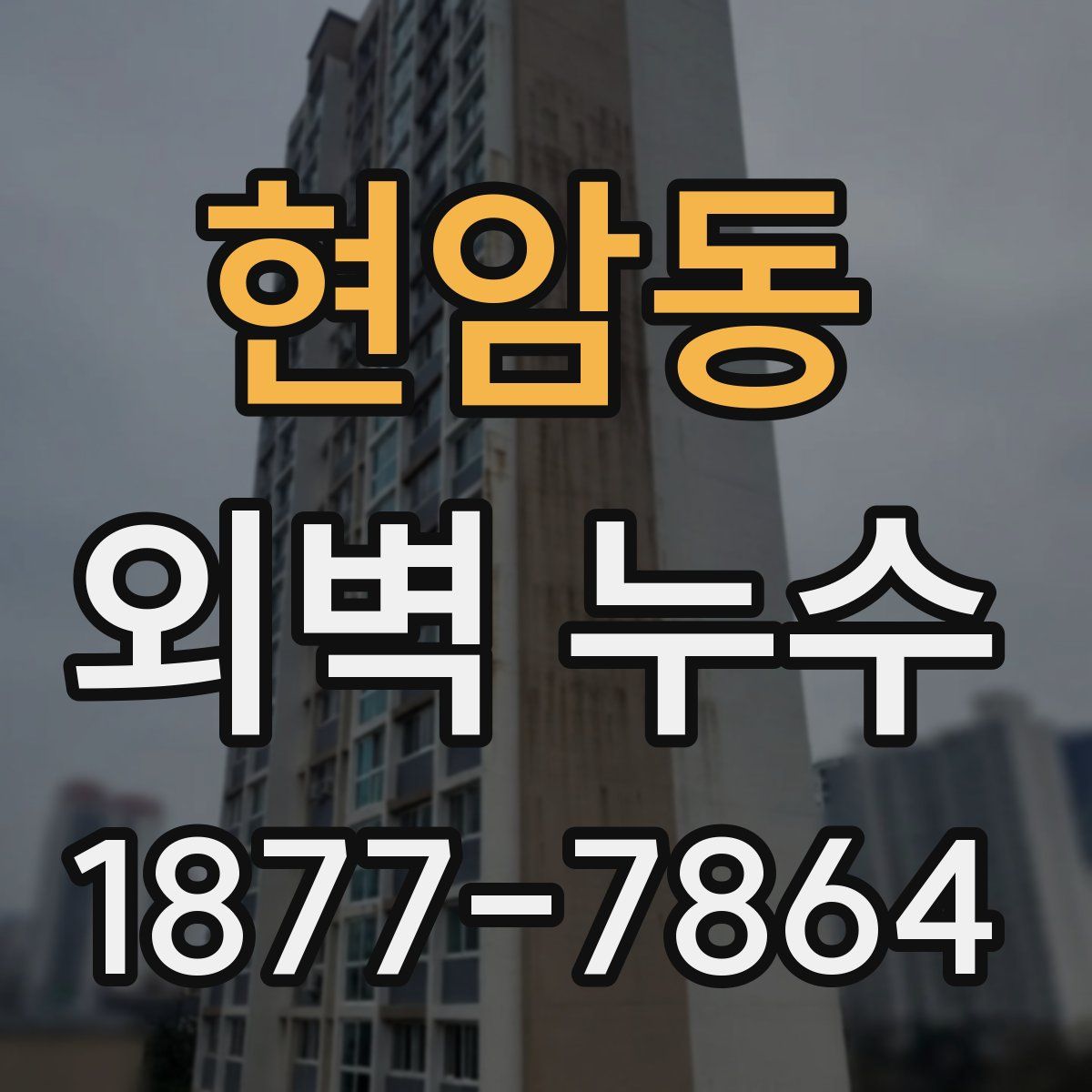 현암동 외벽 누수