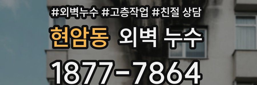 현암동 외벽 누수