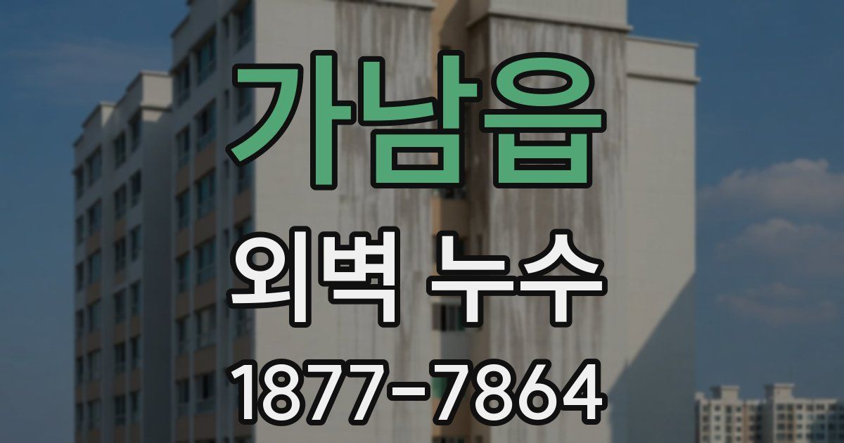 가남읍 외벽 누수