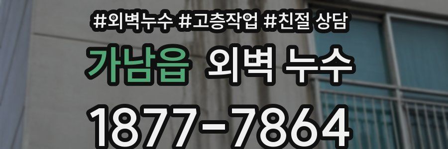 가남읍 외벽 누수