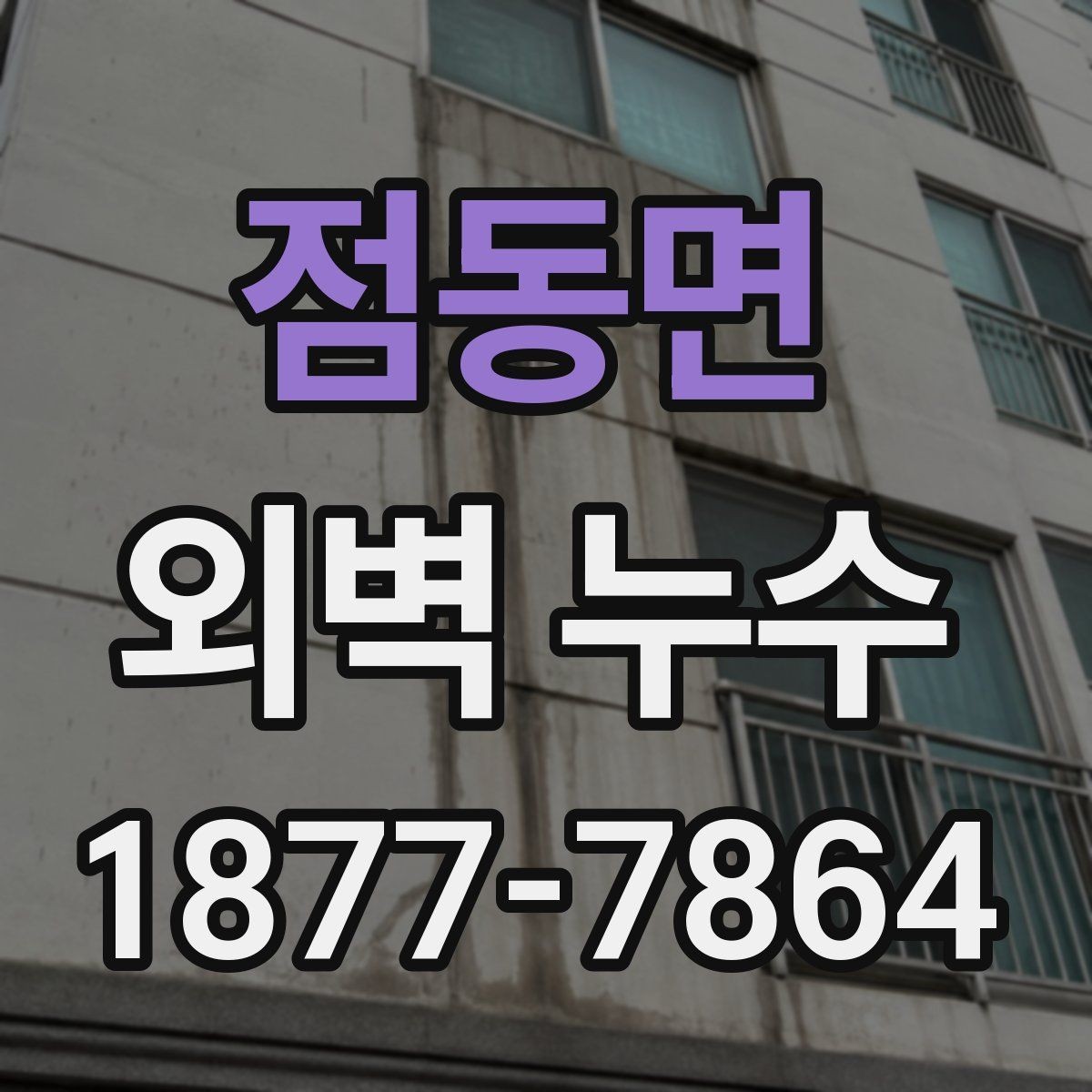 점동면 외벽 누수 발생 위치별 원인 살펴보기