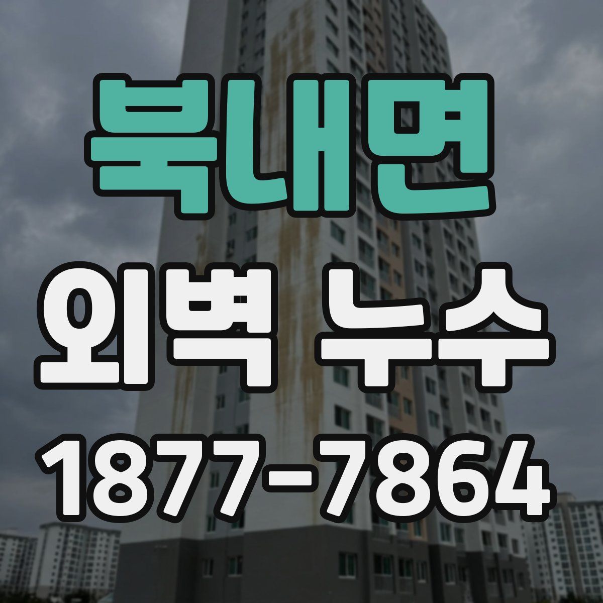 북내면 외벽 누수