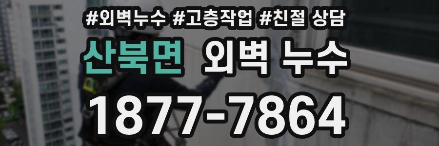 산북면 외벽 누수