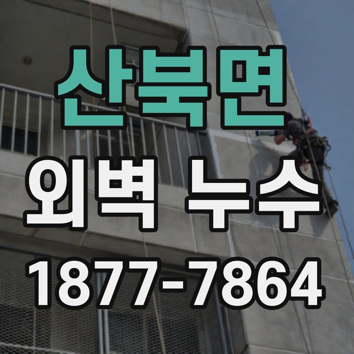 산북면 외벽 누수