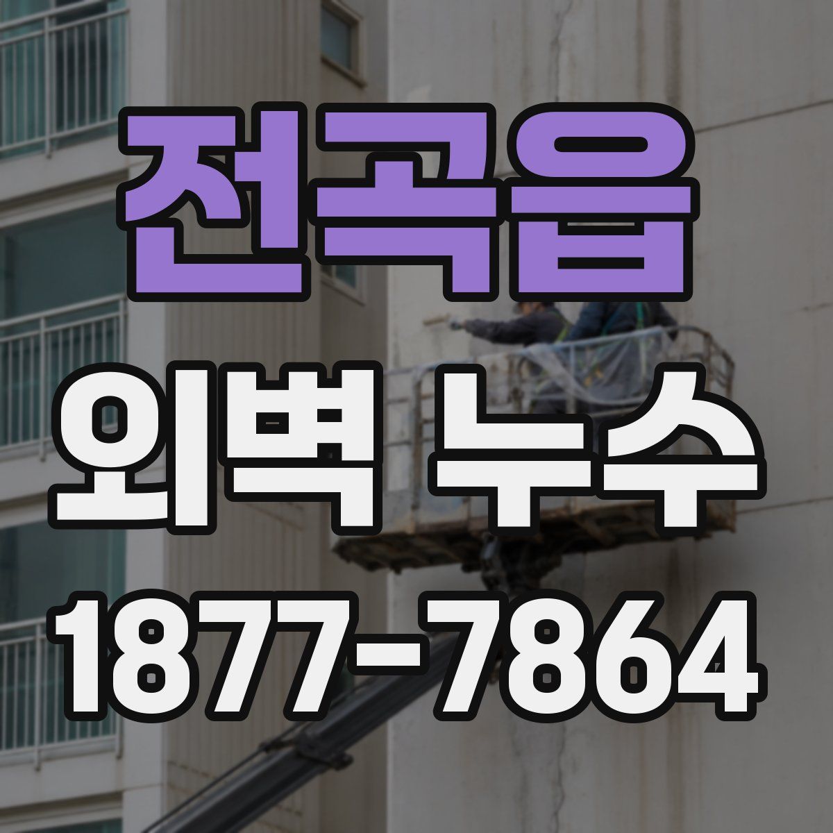 전곡읍 외벽 누수
