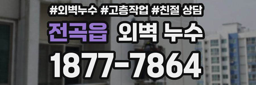 전곡읍 외벽 누수