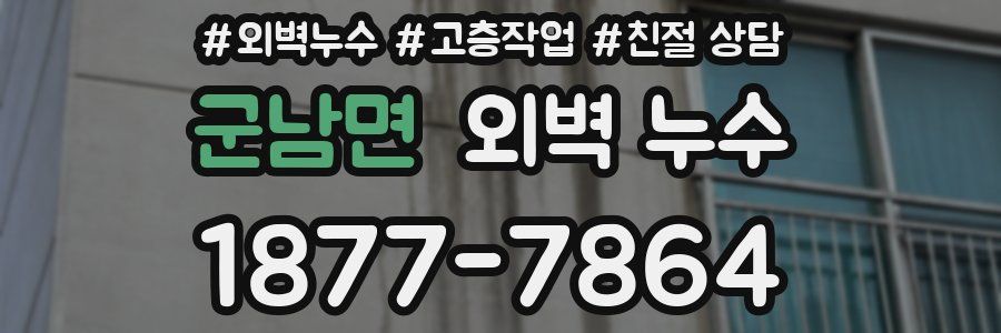 군남면 외벽 누수