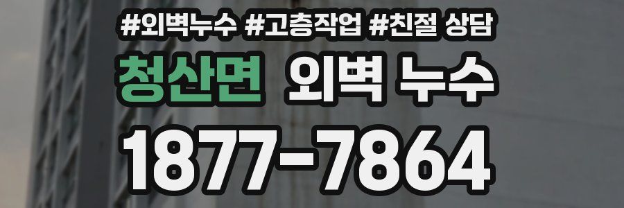 청산면 외벽 누수