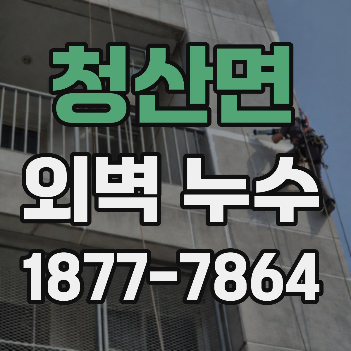 청산면 외벽 누수