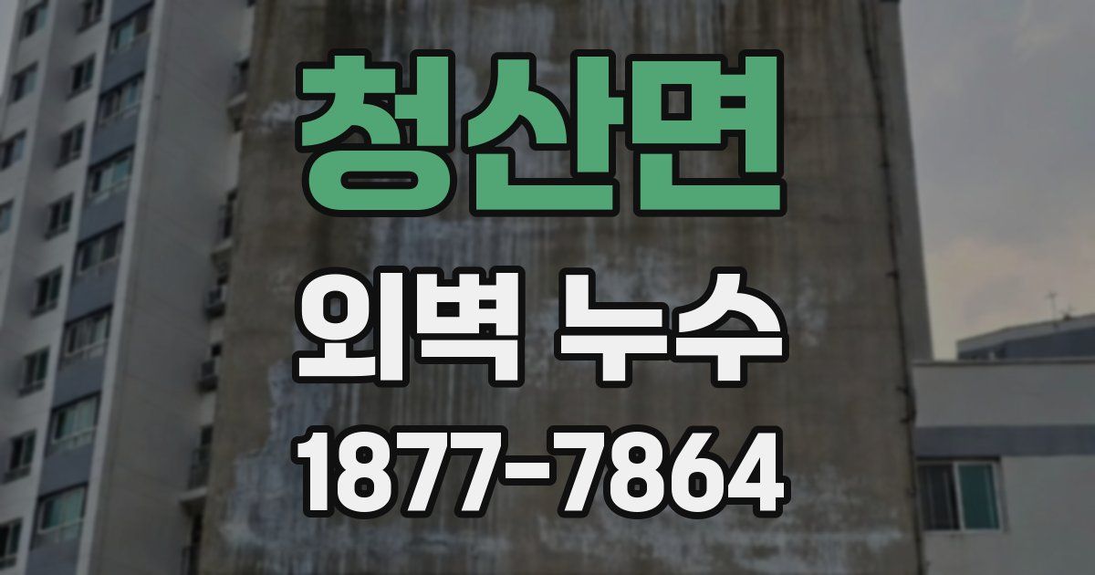청산면 외벽 누수