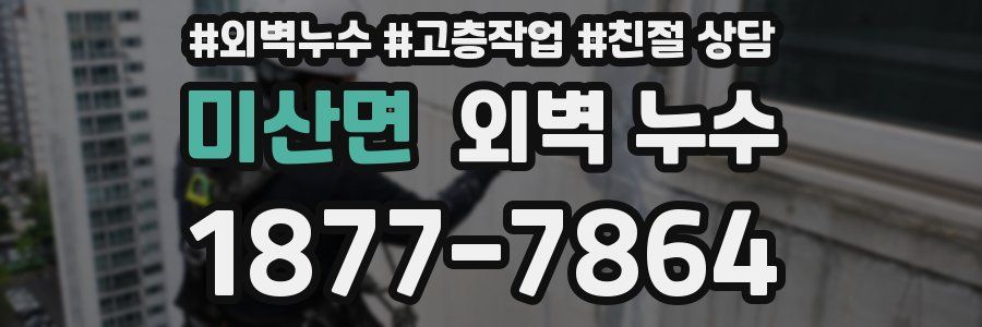 미산면 외벽 누수