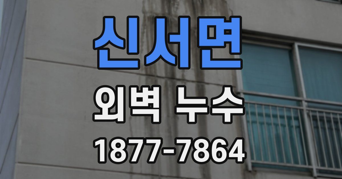 신서면 외벽 누수