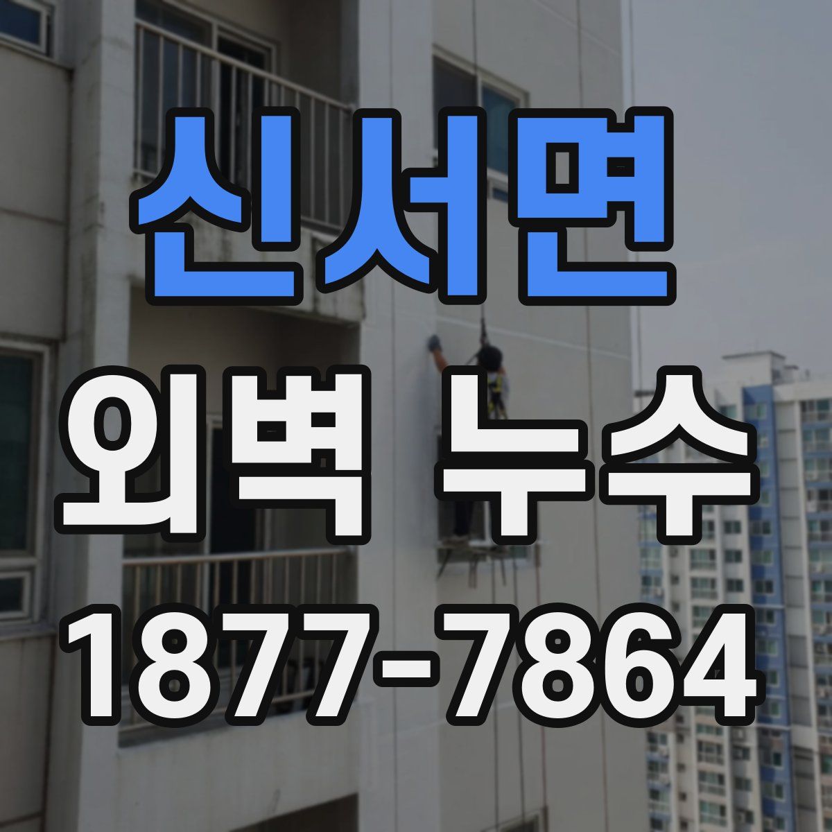 신서면 외벽 누수