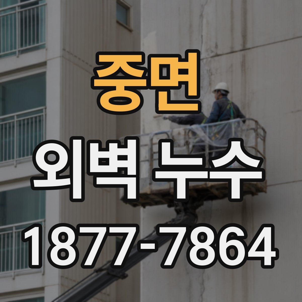 중면 외벽 누수