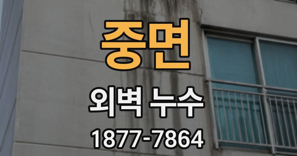 중면 외벽 누수