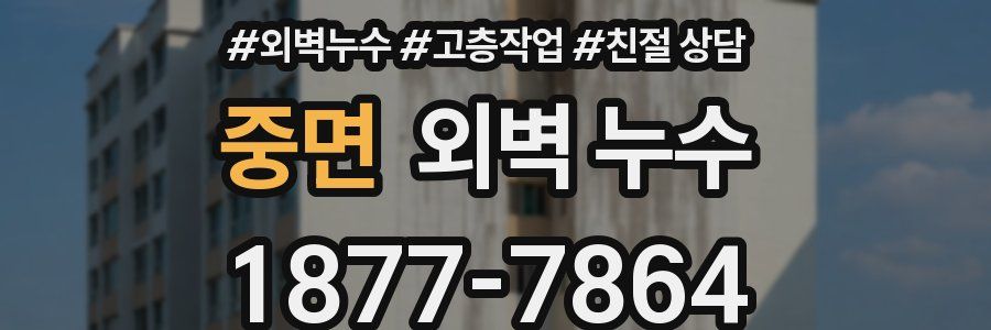 중면 외벽 누수