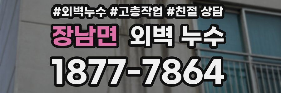 장남면 외벽 누수