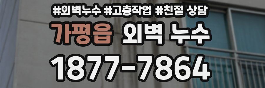 가평읍 외벽 누수