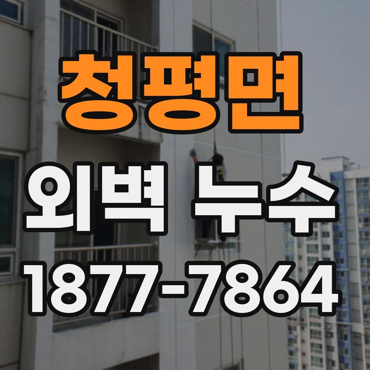 청평면 외벽 누수