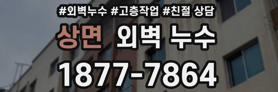 상면 외벽 누수