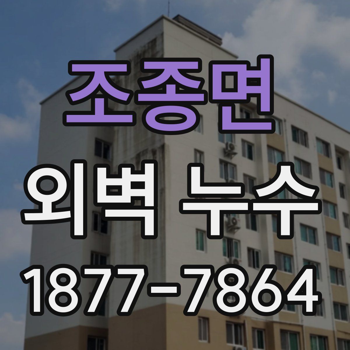 조종면 외벽 누수