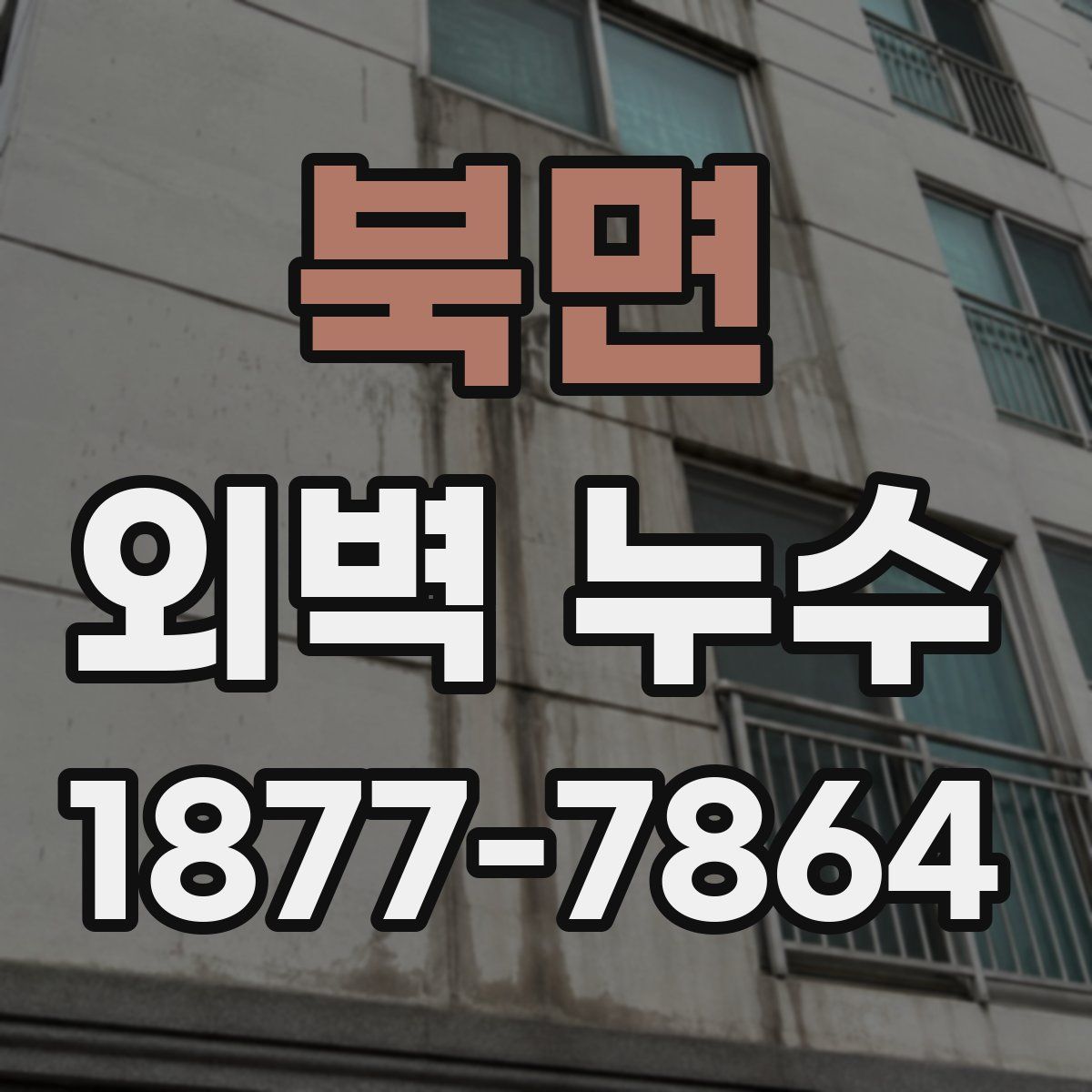 북면 외벽 누수