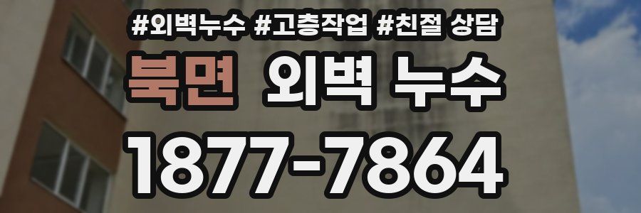 북면 외벽 누수