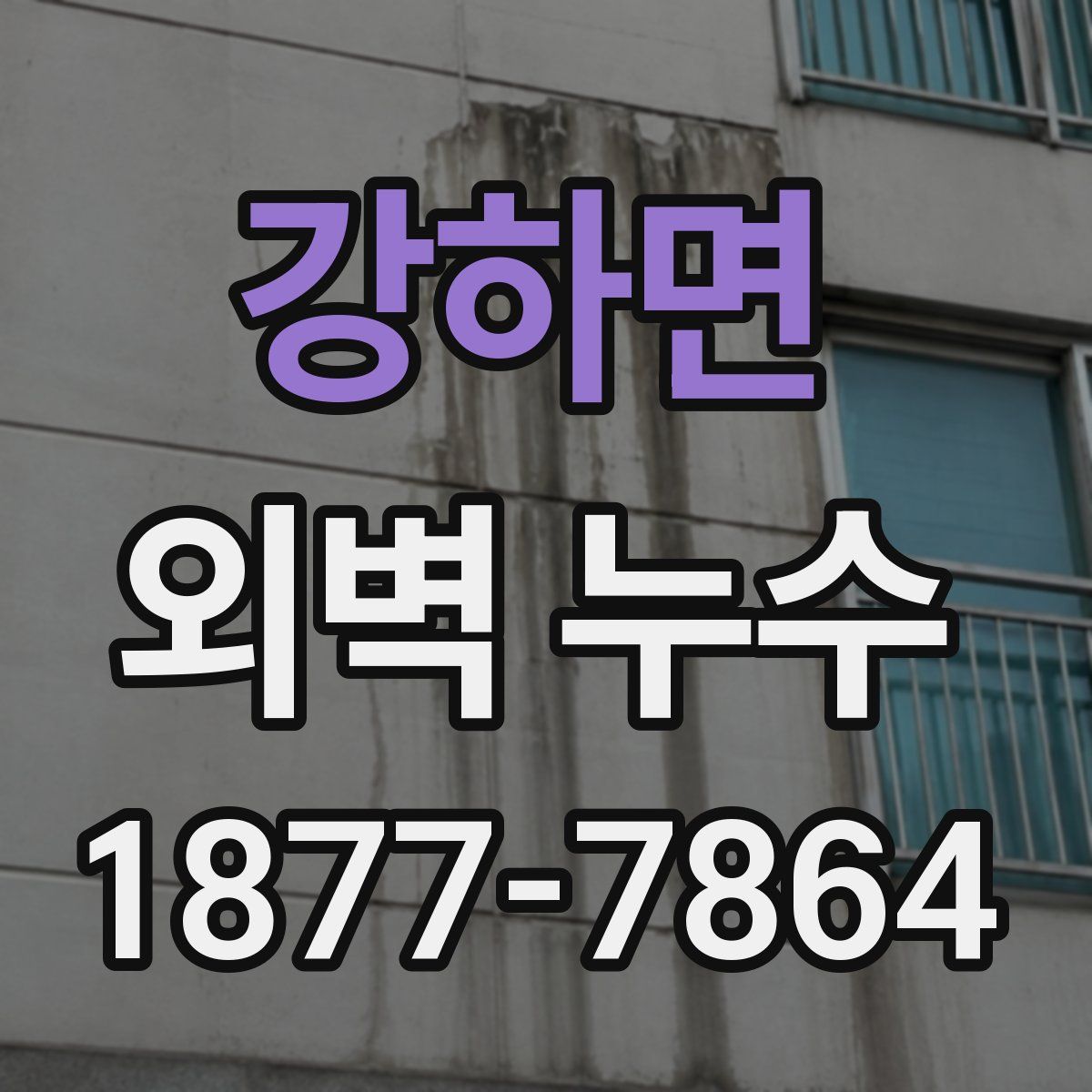 강하면 외벽 누수