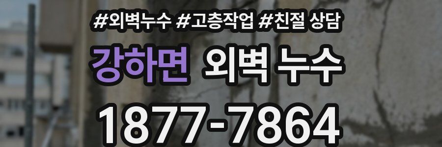 강하면 외벽 누수