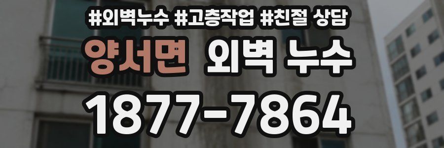 양서면 외벽 누수