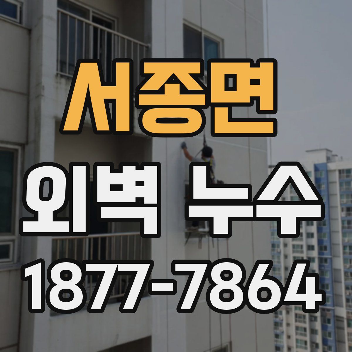 서종면 외벽 누수