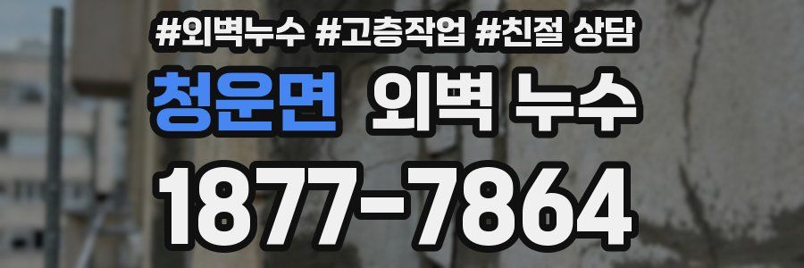 청운면 외벽 누수