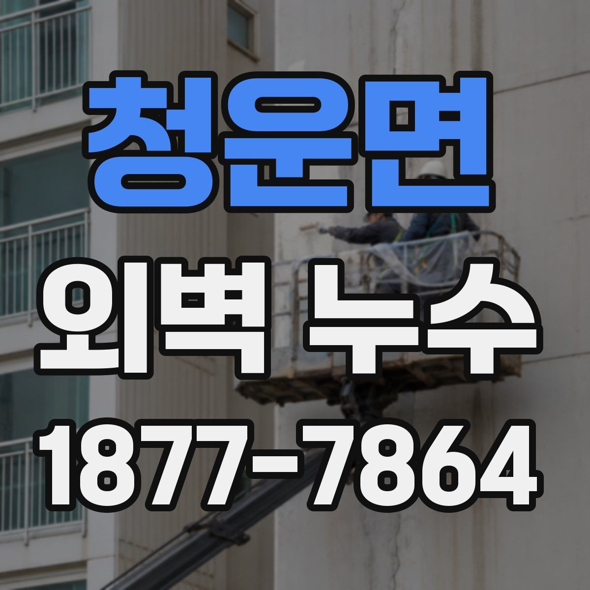 청운면 외벽 누수