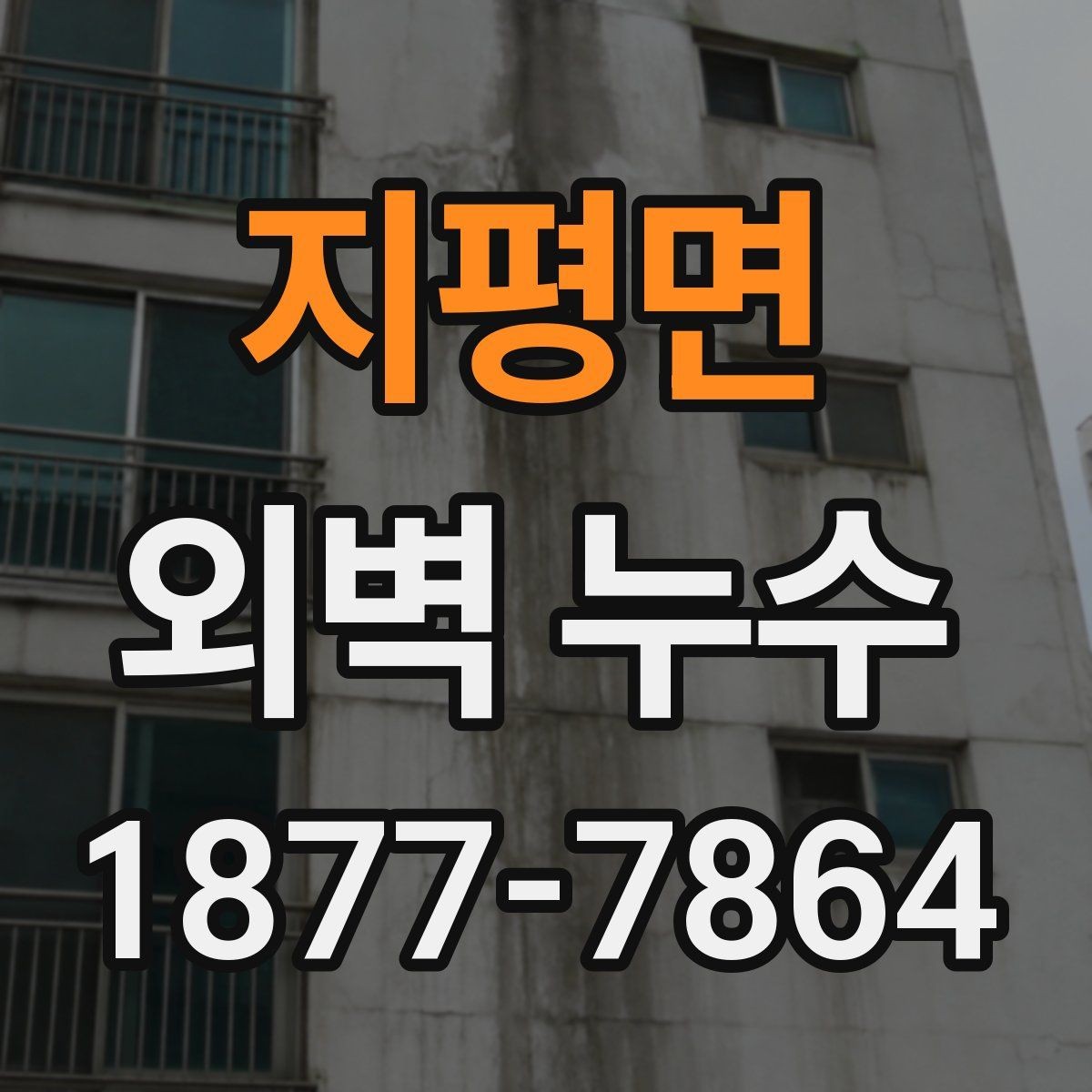 지평면 외벽 누수 발생 원인과 점검 우선순위