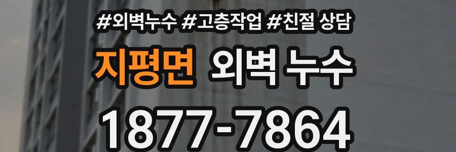 지평면 외벽 누수