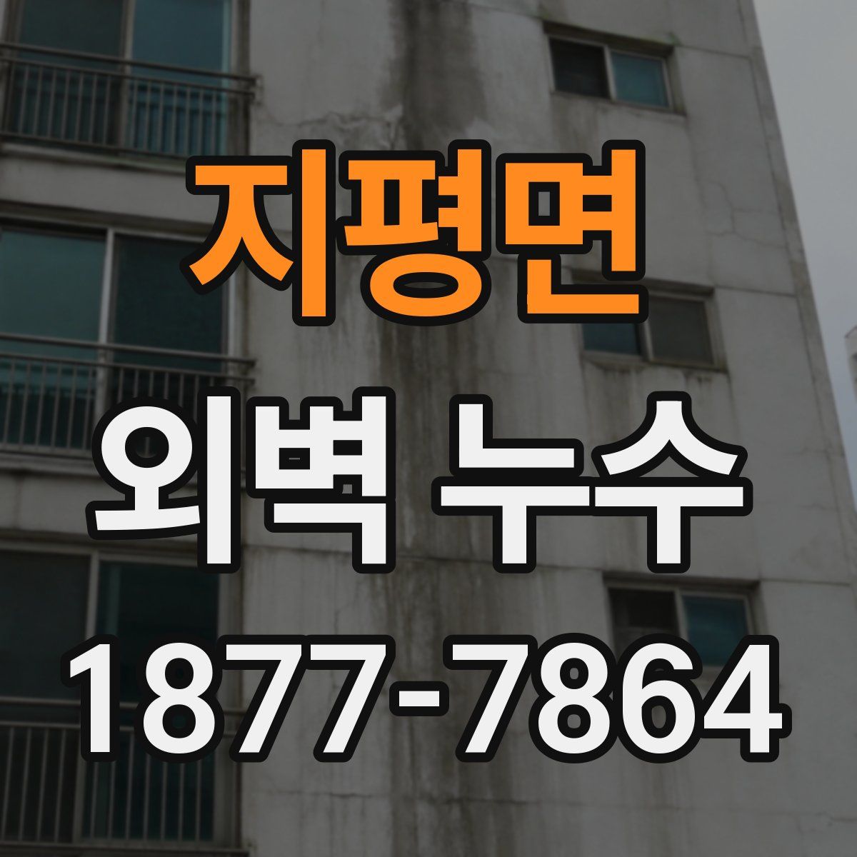 지평면 외벽 누수
