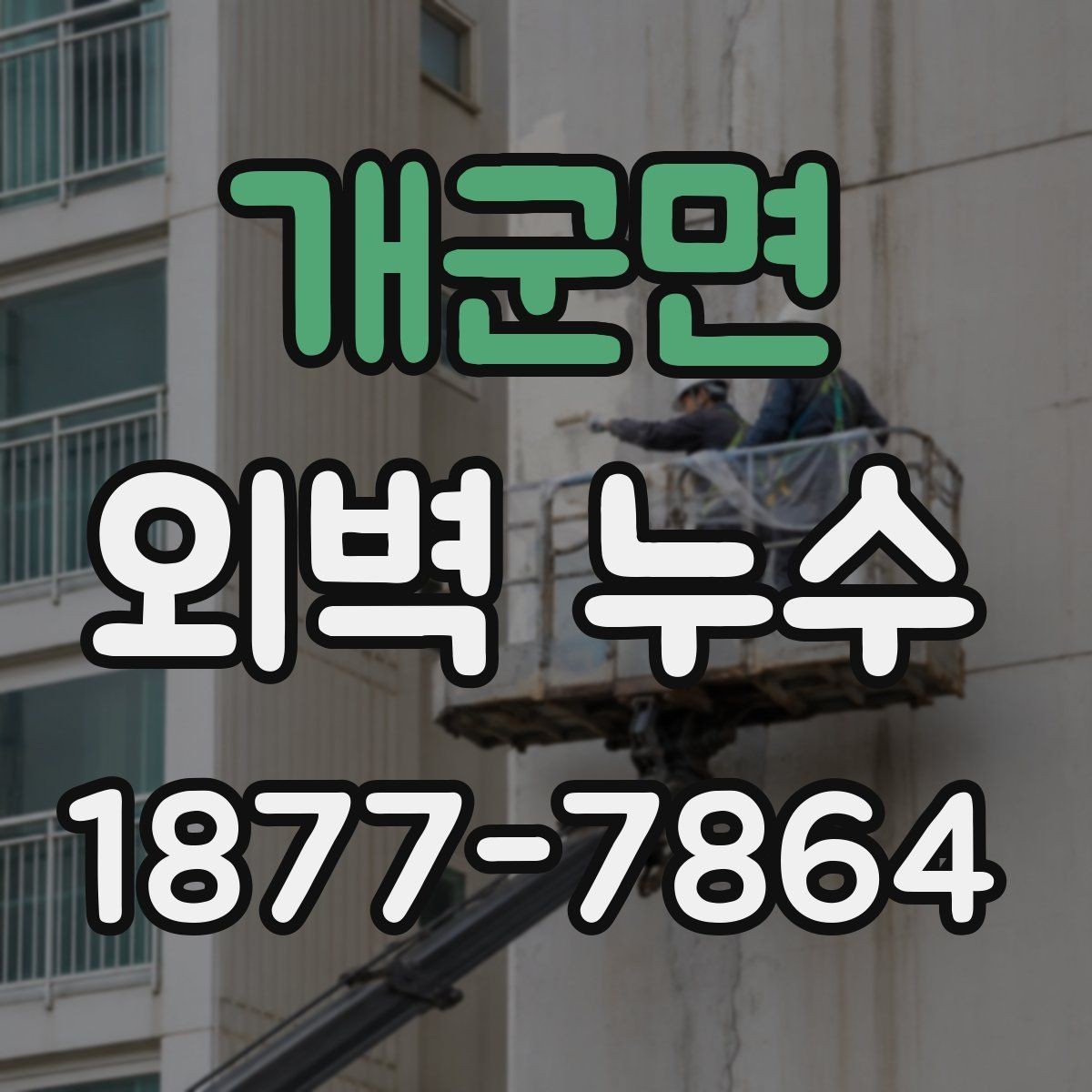 개군면 외벽 누수 원인부터 점검하는 방법
