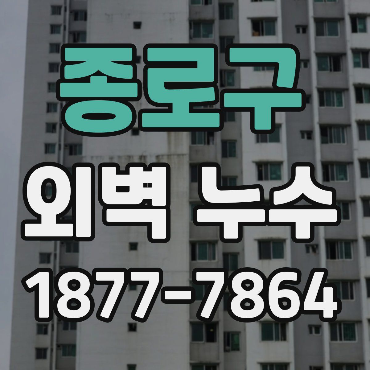 종로구 외벽 누수