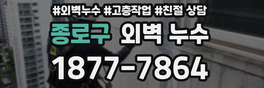 종로구 외벽 누수